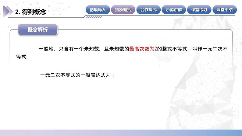 【中职数学】北师大版基础模块上册 2.3.1《一元二次不等式的概念》（课件+教案）06