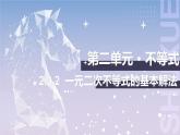 【中职数学】北师大版基础模块上册 2.3.2《一元二次不等式的基本解法》（课件+教案）