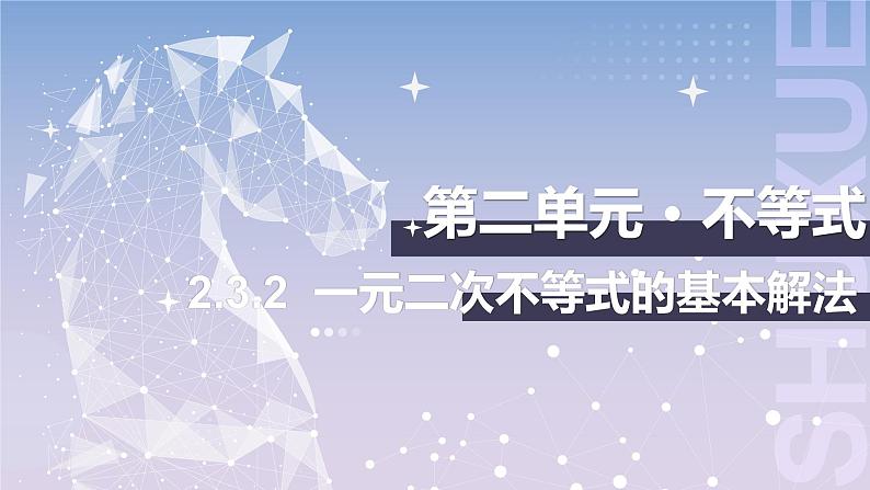 【中职数学】北师大版基础模块上册 2.3.2《一元二次不等式的基本解法》（课件+教案）01