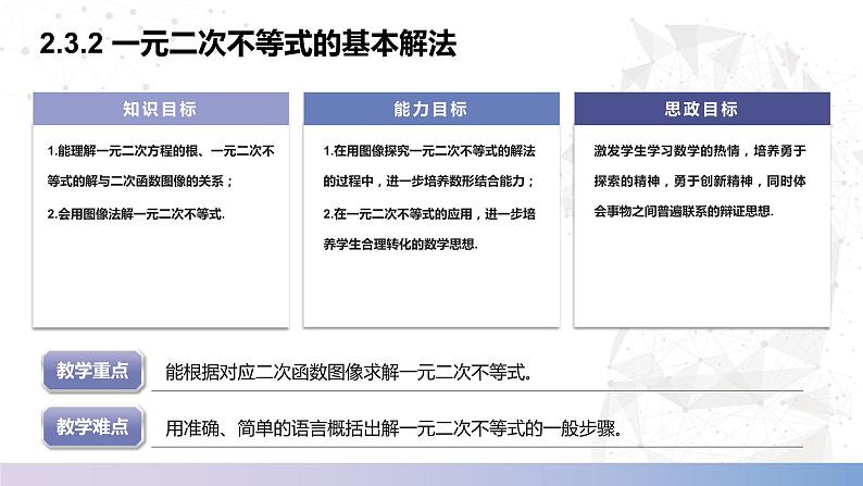 【中职数学】北师大版基础模块上册 2.3.2《一元二次不等式的基本解法》（课件+教案）02