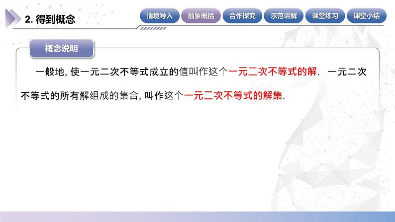 【中职数学】北师大版基础模块上册 2.3.2《一元二次不等式的基本解法》（课件+教案）06