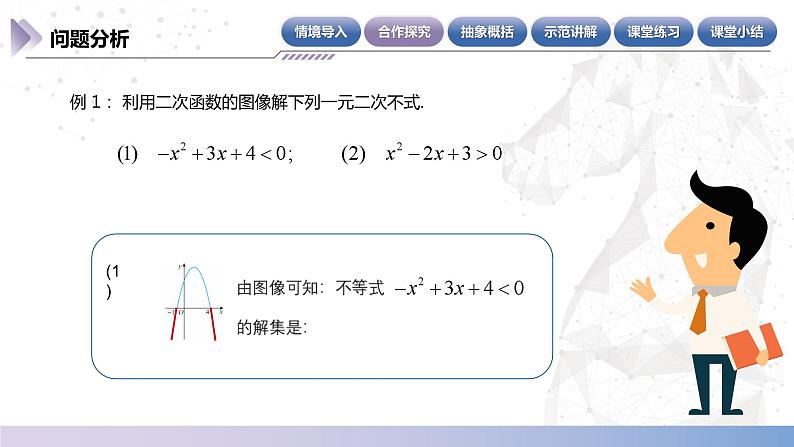 【中职数学】北师大版基础模块上册 2.3.2《一元二次不等式的基本解法》（课件+教案）07