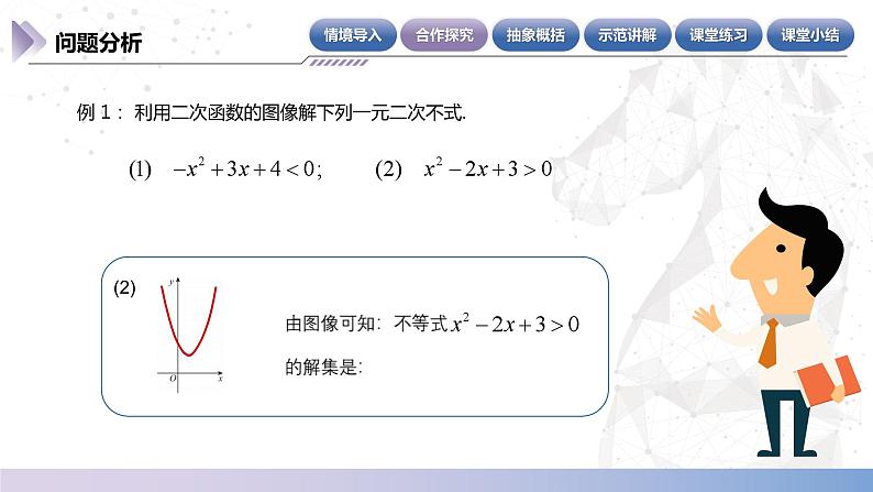 【中职数学】北师大版基础模块上册 2.3.2《一元二次不等式的基本解法》（课件+教案）08