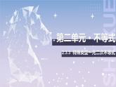 【中职数学】北师大版基础模块上册 2.3.3《特殊类型一元二次不等式的解法》（课件+教案）