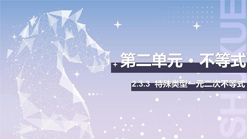 【中职数学】北师大版基础模块上册 2.3.3《特殊类型一元二次不等式的解法》（课件+教案）01