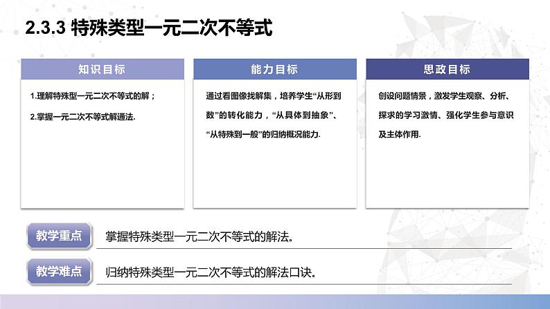 【中职数学】北师大版基础模块上册 2.3.3《特殊类型一元二次不等式的解法》（课件+教案）02