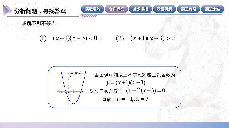 【中职数学】北师大版基础模块上册 2.3.3《特殊类型一元二次不等式的解法》（课件+教案）05