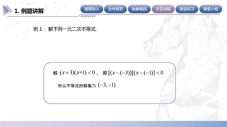 【中职数学】北师大版基础模块上册 2.3.3《特殊类型一元二次不等式的解法》（课件+教案）08