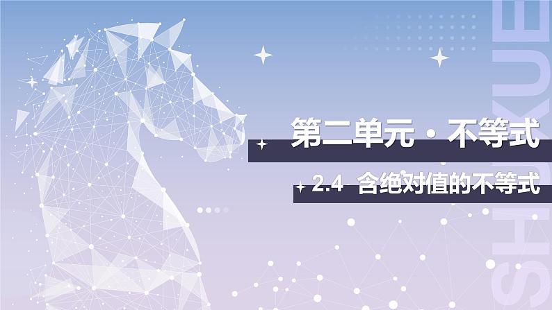 【中职数学】北师大版基础模块上册 2.4《含绝对值的不等式的基本解法》（课件+教案）01