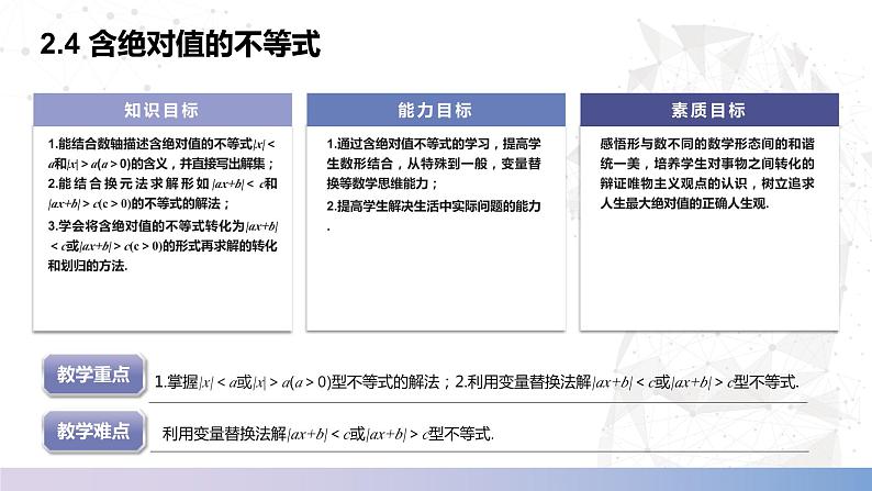 【中职数学】北师大版基础模块上册 2.4《含绝对值的不等式的基本解法》（课件+教案）02