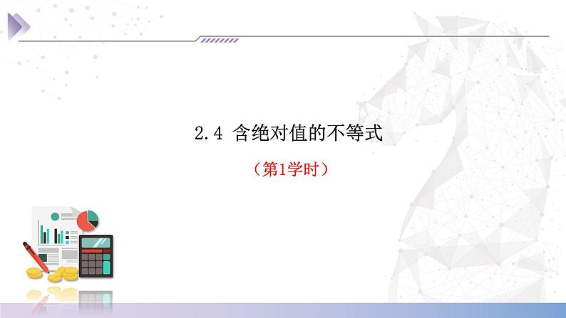 【中职数学】北师大版基础模块上册 2.4《含绝对值的不等式的基本解法》（课件+教案）03