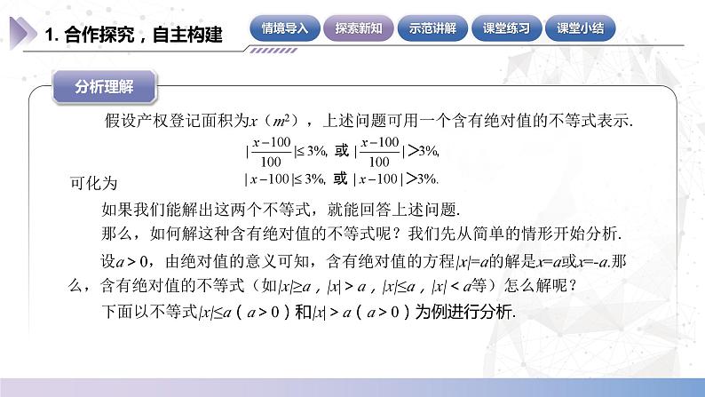 【中职数学】北师大版基础模块上册 2.4《含绝对值的不等式的基本解法》（课件+教案）07