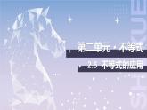【中职数学】北师大版基础模块上册 2.5《不等式的简单应用》（课件+教案）