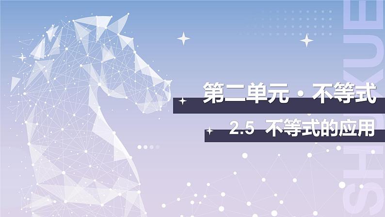 【中职数学】北师大版基础模块上册 2.5《不等式的简单应用》（课件+教案）01