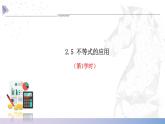【中职数学】北师大版基础模块上册 2.5《不等式的简单应用》（课件+教案）
