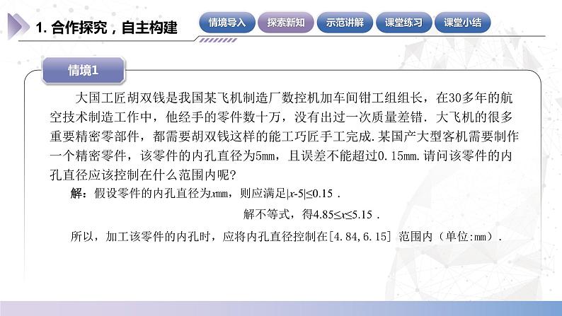 【中职数学】北师大版基础模块上册 2.5《不等式的简单应用》（课件+教案）07