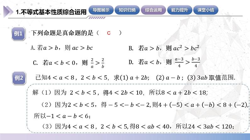 【中职数学】北师大版基础模块上册 第二单元《不等式》单元小结（课件+教案）07