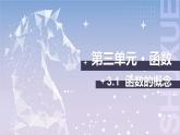 【中职数学】北师大版基础模块上册 3.1《函数的概念》（课件+教案）