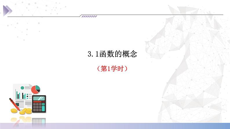 【中职数学】北师大版基础模块上册 第3单元《函数》3.1函数的概念（第1-2课时）课件第3页