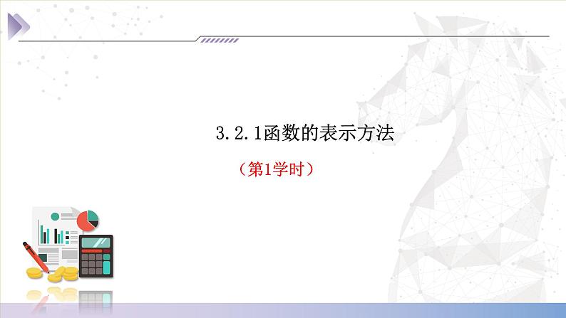 【中职数学】北师大版基础模块上册 3.2.1《函数的表示方法》（课件+教案）04