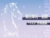 【中职数学】北师大版基础模块上册 3.2.2《分段函数》（课件+教案）