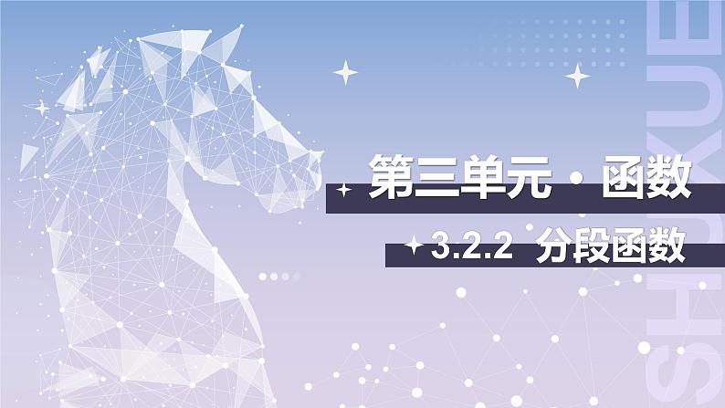 【中职数学】北师大版基础模块上册 3.2.2《分段函数》（课件+教案）01