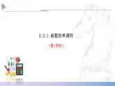 【中职数学】北师大版基础模块上册 3.3.1《函数的单调性》（课件+教案）
