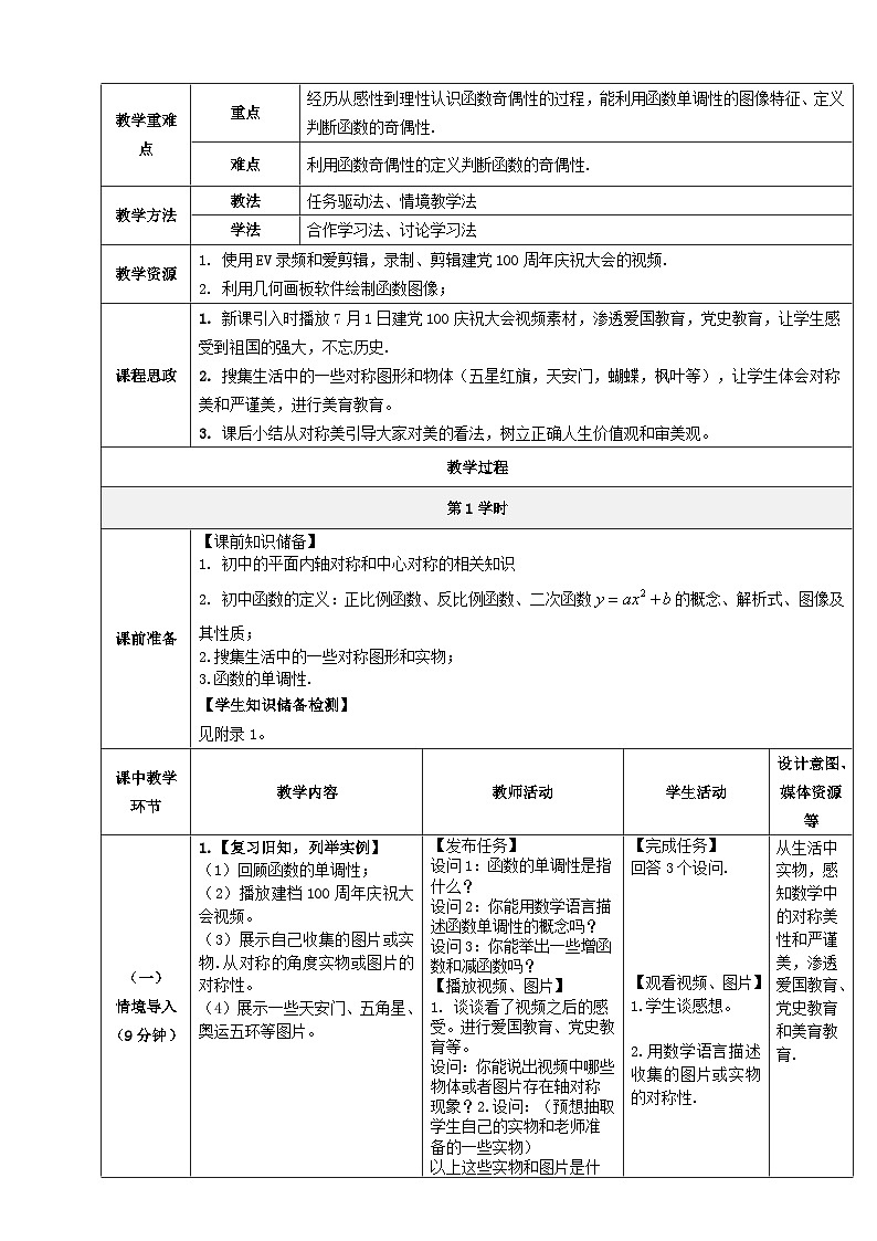 【中职数学】北师大版基础模块上册 第3单元《函数》3.3.2函数的奇偶性（第8-9课时）教学设计第2页