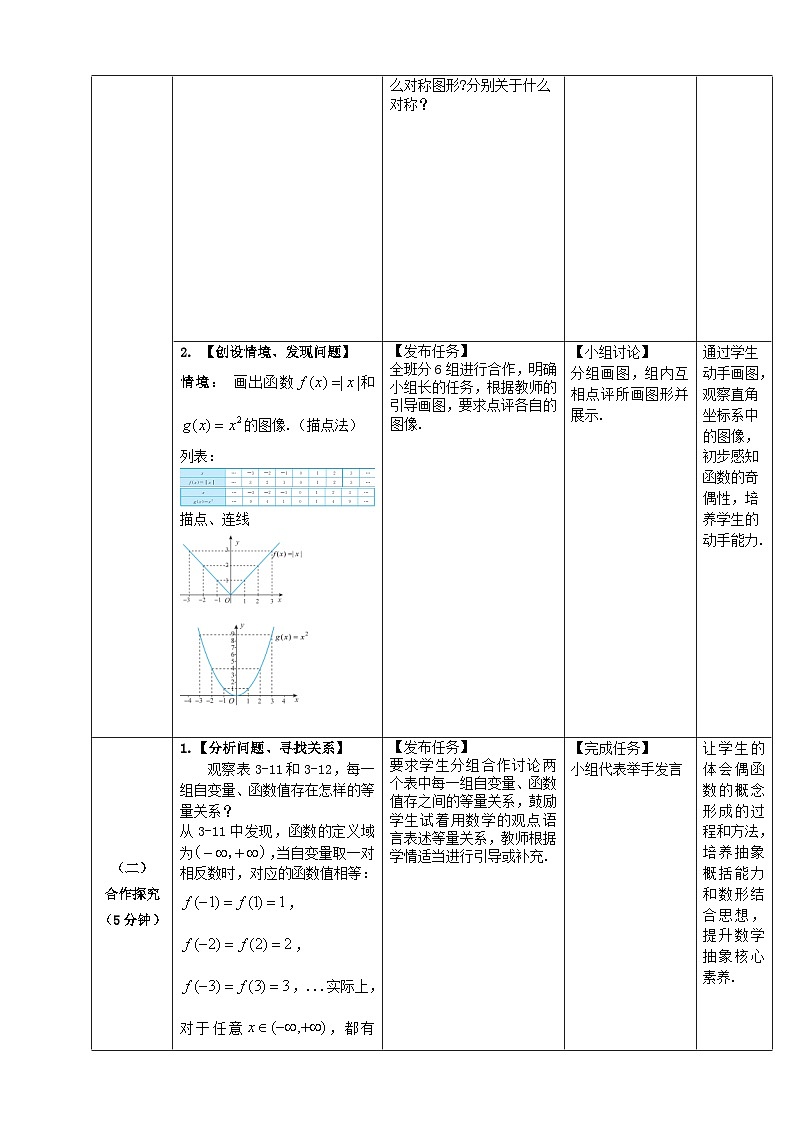 【中职数学】北师大版基础模块上册 第3单元《函数》3.3.2函数的奇偶性（第8-9课时）教学设计第3页