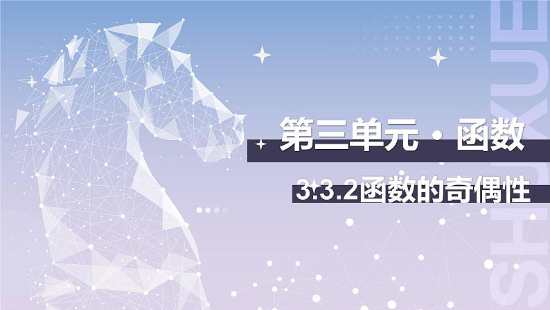 【中职数学】北师大版基础模块上册 3.3.2《函数的奇偶性》（课件+教案）01