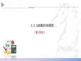 【中职数学】北师大版基础模块上册 3.3.2《函数的奇偶性》（课件+教案）