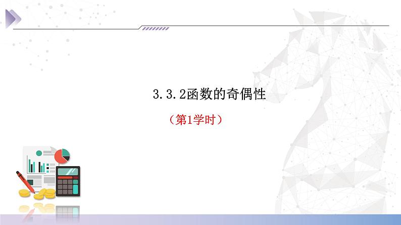 【中职数学】北师大版基础模块上册 3.3.2《函数的奇偶性》（课件+教案）04