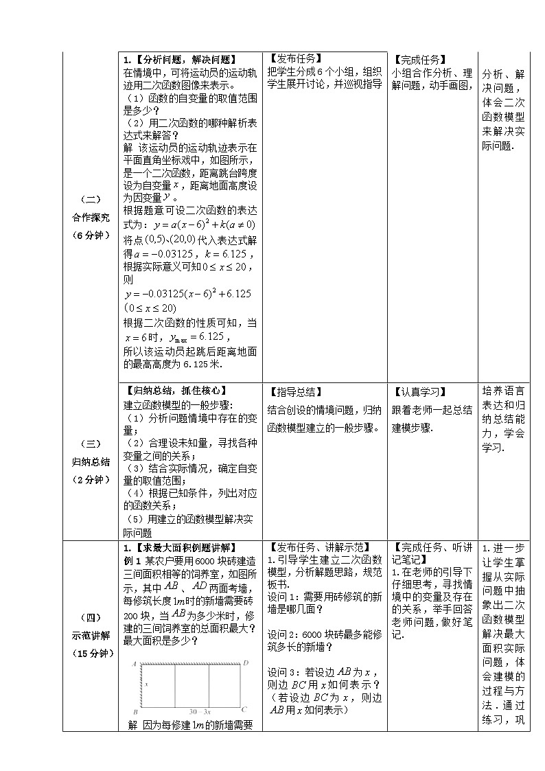 【中职数学】北师大版基础模块上册 第3单元《函数》3.4.2一次函数与二次函数的应用（第11课时）教学设计第3页