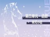 【中职数学】北师大版基础模块上册 第三单元《函数》单元小结（课件+教案）