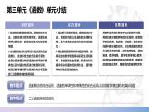 【中职数学】北师大版基础模块上册 第三单元《函数》单元小结（课件+教案）