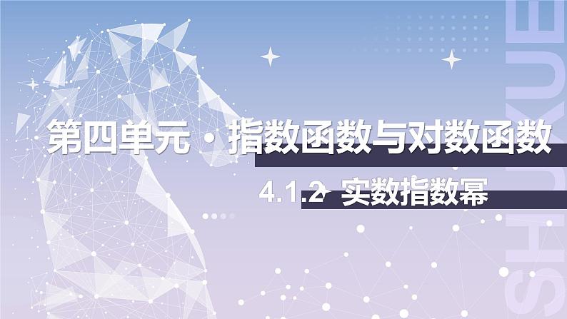 【中职数学】北师大版基础模块上册 4.1.2《实数指数幂》（课件+教案）01