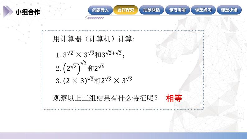 【中职数学】北师大版基础模块上册 4.1.2《实数指数幂》（课件+教案）06