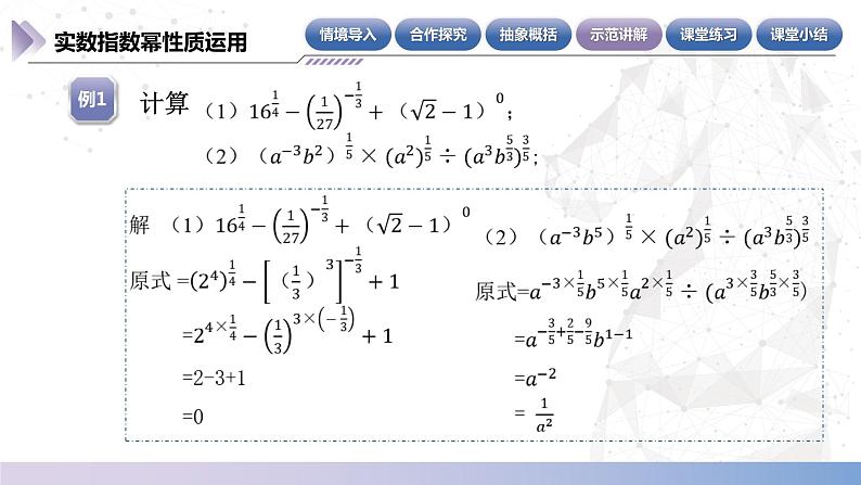 【中职数学】北师大版基础模块上册 4.1.2《实数指数幂》（课件+教案）08