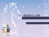 【中职数学】北师大版基础模块上册 4.2.1《指数函数的定义与图像》（课件+教案）