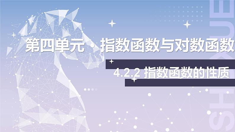 【中职数学】北师大版基础模块上册 4.2.2《指数函数的性质》（课件+教案）01