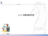 【中职数学】北师大版基础模块上册 4.2.2《指数函数的性质》（课件+教案）