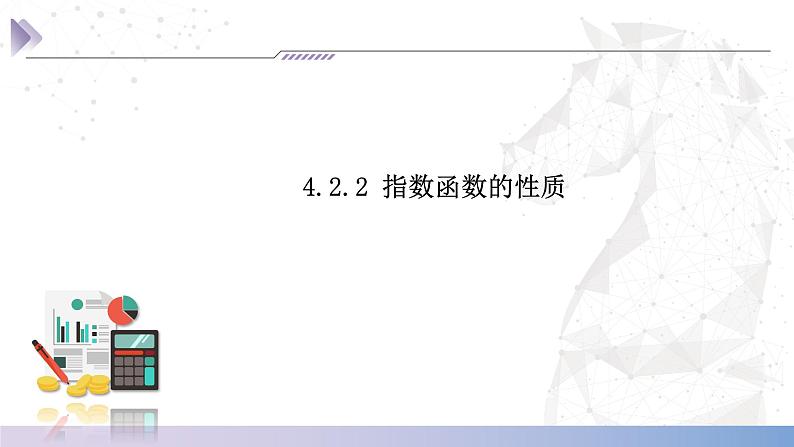 【中职数学】北师大版基础模块上册 4.2.2《指数函数的性质》（课件+教案）03