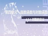 【中职数学】北师大版基础模块上册 4.3.1《对数的定义》（课件+教案）