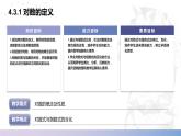 【中职数学】北师大版基础模块上册 4.3.1《对数的定义》（课件+教案）