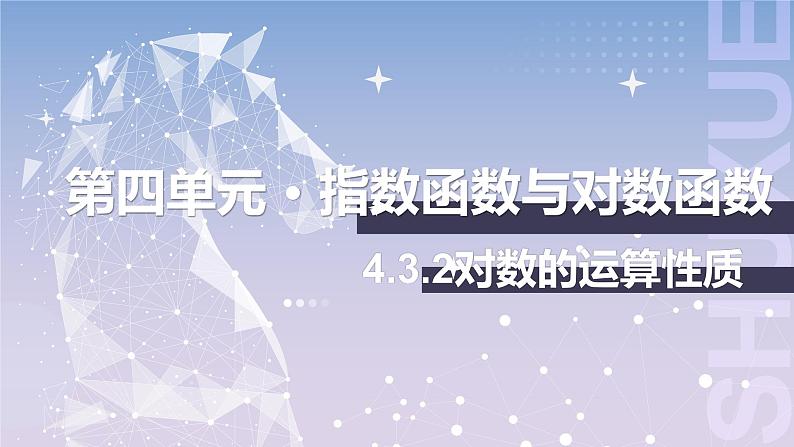 【中职数学】北师大版基础模块上册 4.3.2《对数的运算性质》（课件+教案）01