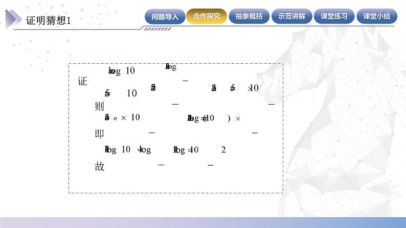 【中职数学】北师大版基础模块上册 4.3.2《对数的运算性质》（课件+教案）07