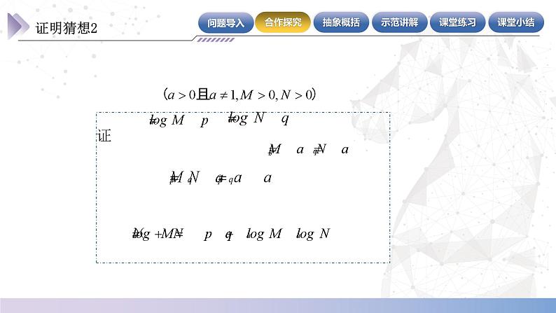 【中职数学】北师大版基础模块上册 4.3.2《对数的运算性质》（课件+教案）08