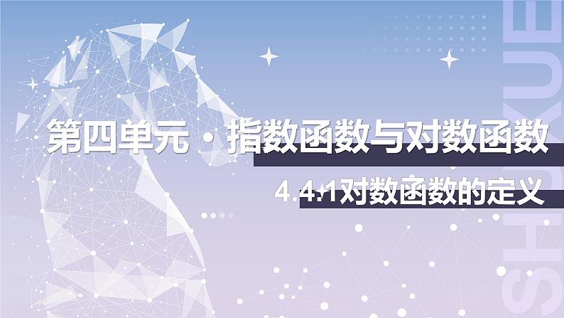 【中职数学】北师大版基础模块上册 4.4.1《对数函数的定义》（课件+教案）01