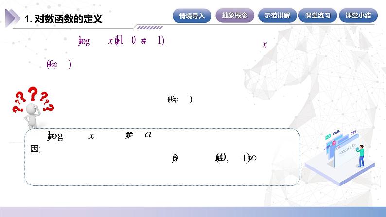 【中职数学】北师大版基础模块上册 4.4.1《对数函数的定义》（课件+教案）06