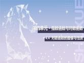 【中职数学】北师大版基础模块上册 4.4.2《对数函数的图像与性质》（课件+教案）